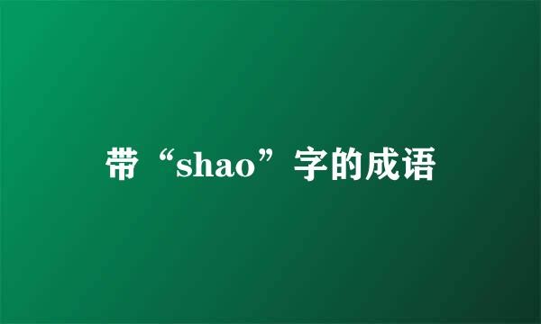 带“shao”字的成语