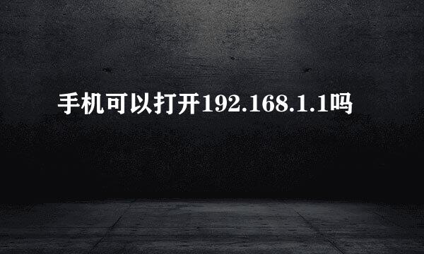 手机可以打开192.168.1.1吗