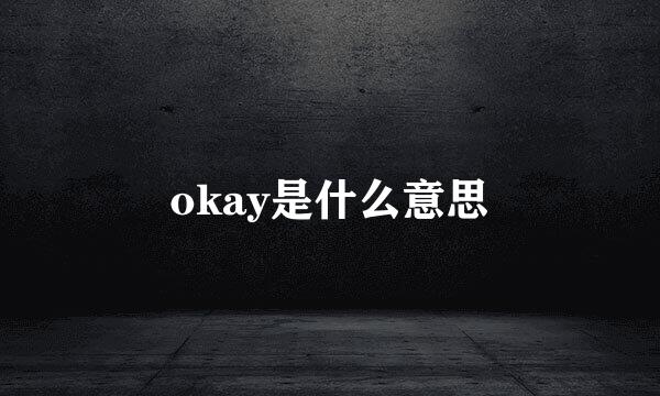 okay是什么意思