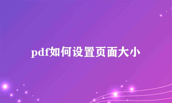 pdf如何设置页面大小