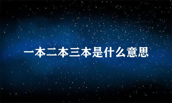 一本二本三本是什么意思