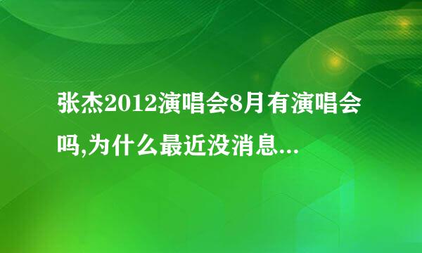 张杰2012演唱会8月有演唱会吗,为什么最近没消息了.第三场在哪。