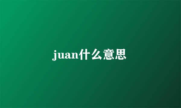 juan什么意思