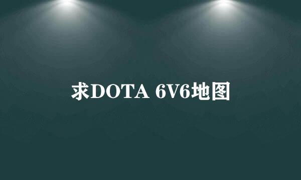 求DOTA 6V6地图