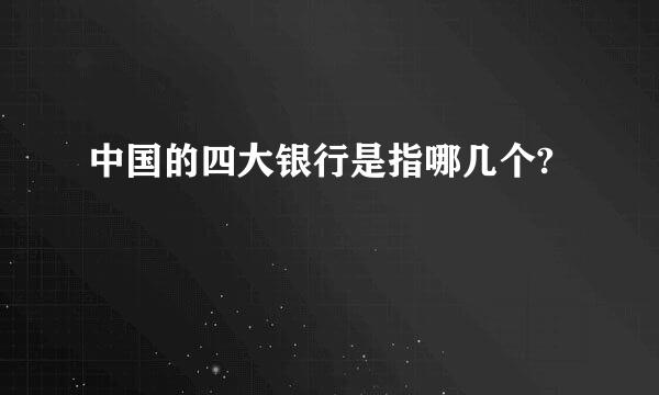 中国的四大银行是指哪几个?