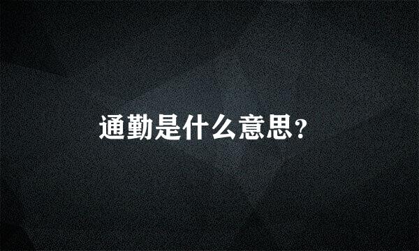 通勤是什么意思？