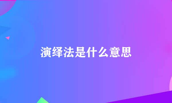 演绎法是什么意思