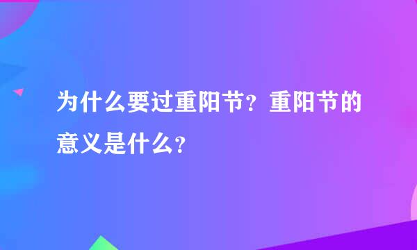 为什么要过重阳节？重阳节的意义是什么？