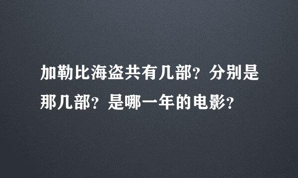 加勒比海盗共有几部？分别是那几部？是哪一年的电影？