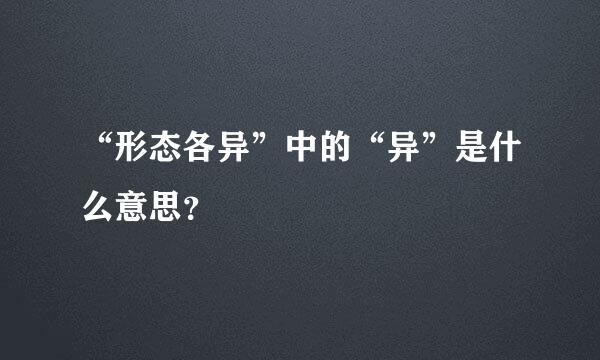 “形态各异”中的“异”是什么意思？