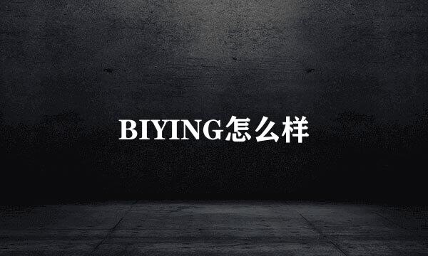 BIYING怎么样