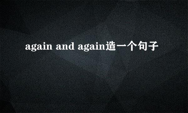 again and again造一个句子