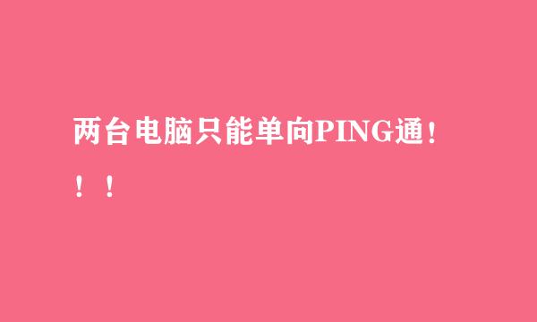 两台电脑只能单向PING通！！！