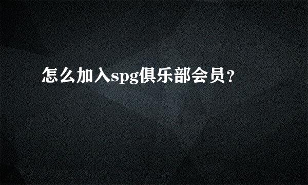 怎么加入spg俱乐部会员？