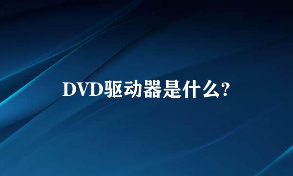 DVD驱动器是什么?