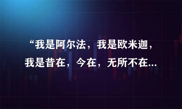 “我是阿尔法，我是欧米迦，我是昔在，今在，无所不在的上帝。”