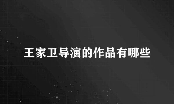 王家卫导演的作品有哪些