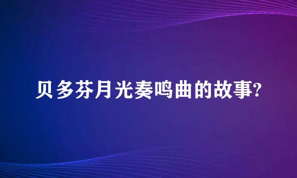 贝多芬月光奏鸣曲的故事?