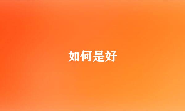 如何是好