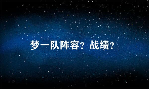 梦一队阵容？战绩？