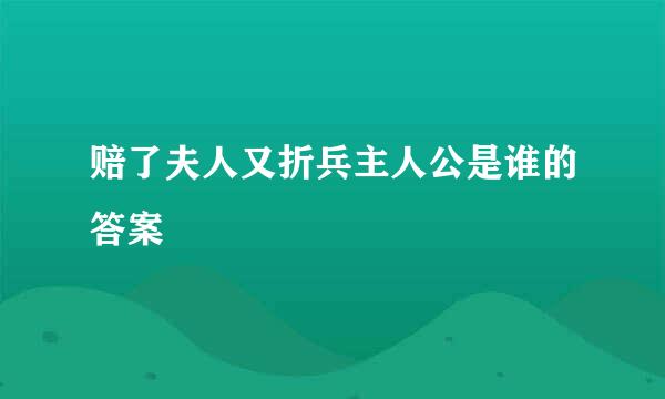 赔了夫人又折兵主人公是谁的答案