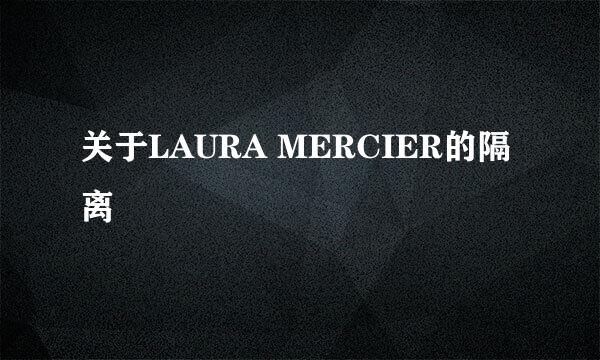 关于LAURA MERCIER的隔离