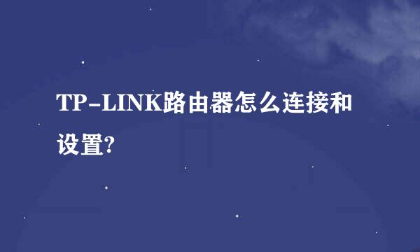 TP-LINK路由器怎么连接和设置?