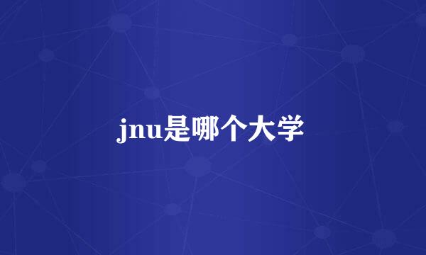 jnu是哪个大学