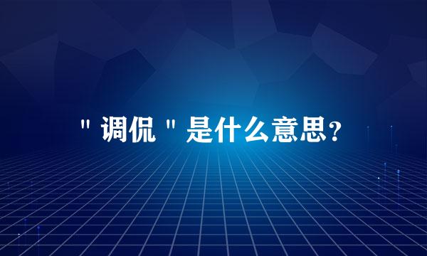 ＂调侃＂是什么意思？