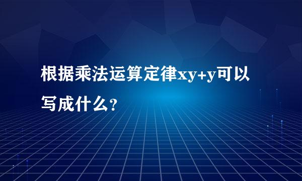 根据乘法运算定律xy+y可以写成什么？