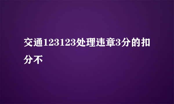 交通123123处理违章3分的扣分不