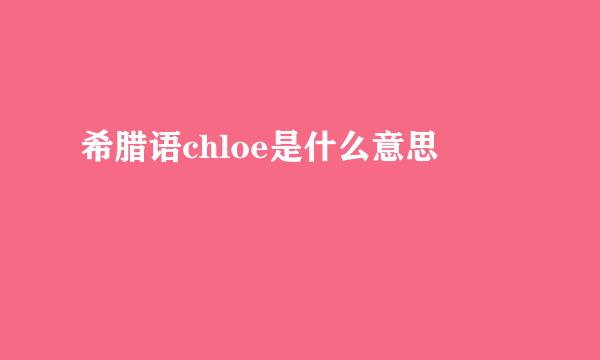 希腊语chloe是什么意思