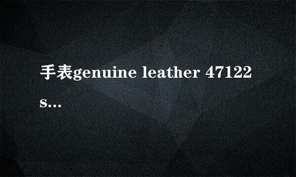 手表genuine leather 47122 swissmade 877277是什么类型的手表，价格多少！谢谢！