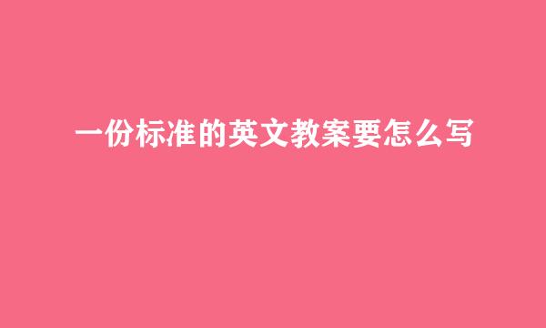 一份标准的英文教案要怎么写