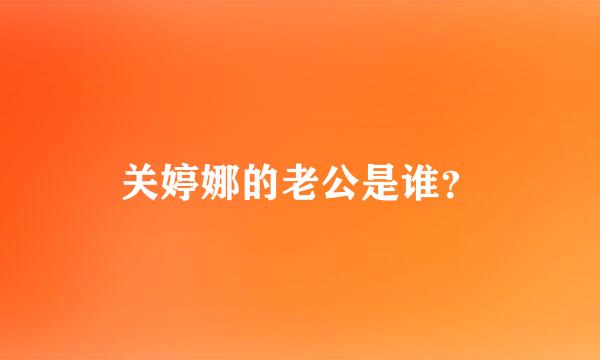 关婷娜的老公是谁？