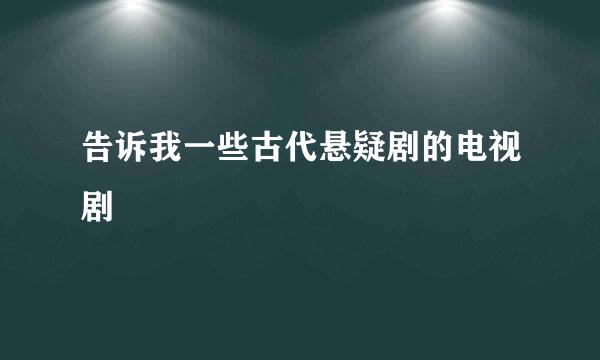 告诉我一些古代悬疑剧的电视剧