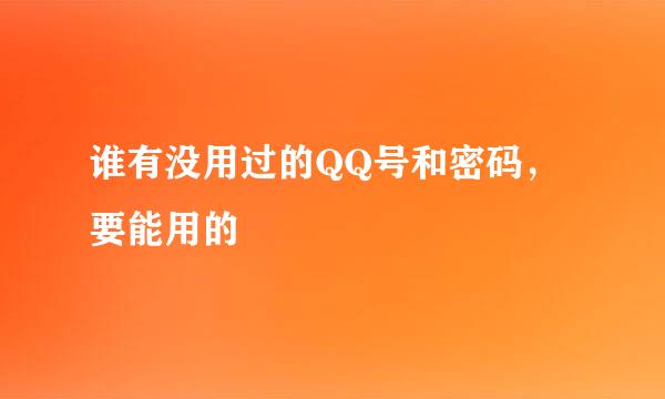 谁有没用过的QQ号和密码，要能用的