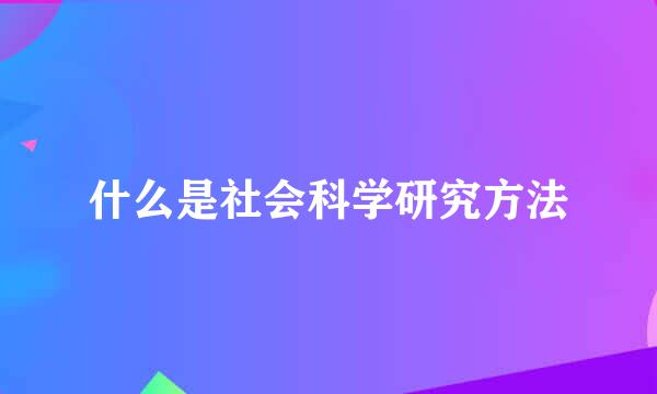 什么是社会科学研究方法