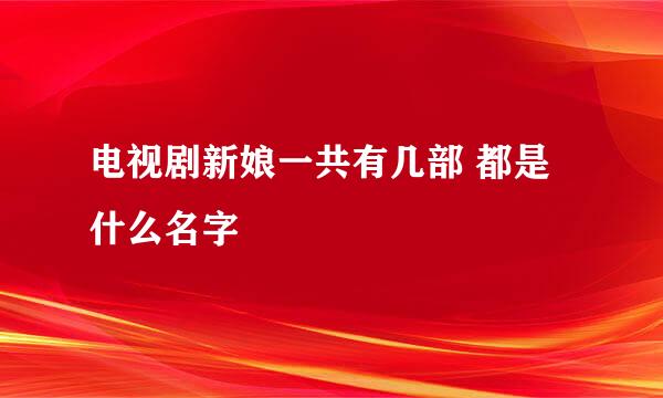 电视剧新娘一共有几部 都是什么名字