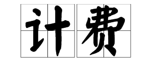 拼音是“jifei”的生字是什么？