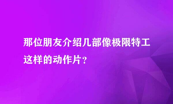 那位朋友介绍几部像极限特工这样的动作片？