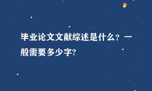 毕业论文文献综述是什么？一般需要多少字?