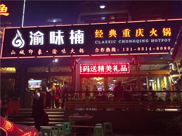 加盟开一家自助火锅店大概需要多少钱?