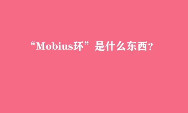 “Mobius环”是什么东西？