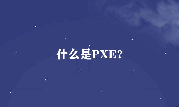 什么是PXE?