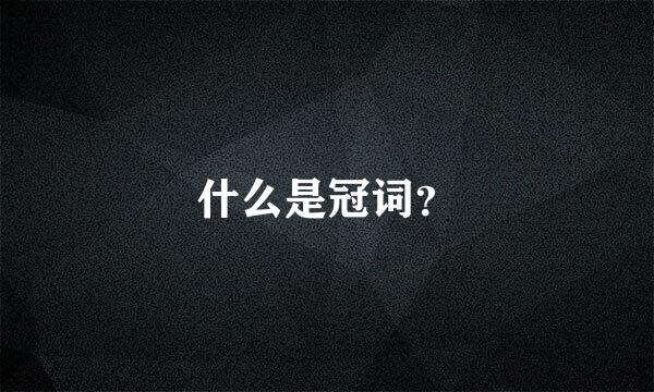 什么是冠词？