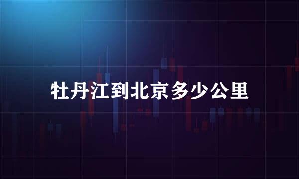 牡丹江到北京多少公里