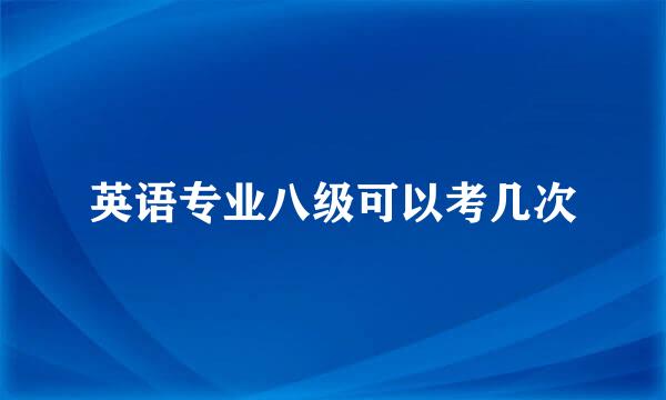 英语专业八级可以考几次