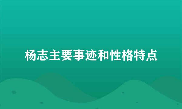 杨志主要事迹和性格特点