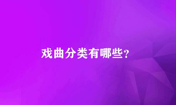 戏曲分类有哪些？